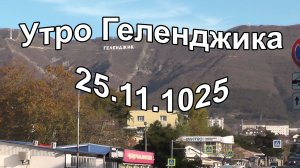 Утро на курорте Геленджик 25 ноября 2025
