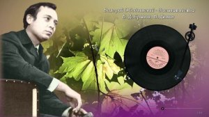 Валерий Ободзинский - Засыпят листья.