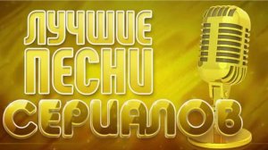 Лучшие песни сериалов 1 часть
