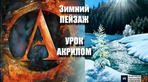 Зимний ПЕЙЗАЖ❄️🎨  Рисуем под музыку 🎵  | Простой УРОК акрилом для начинающих 🎨 | АртГейм МК