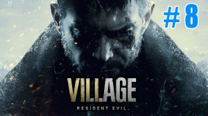 Полное прохождение Resident Evil Village 8 Часть #8