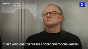 12 лет колонии для Горлова попросил гособвинитель