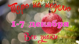 Таро-прогноз🗝на неделю с 1по 7 декабря2025🎀Тайм-код в описании🕊