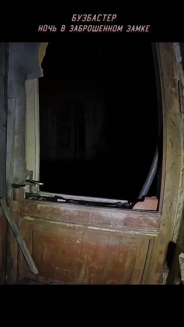 Страшная встреча в Заброшенном Замке