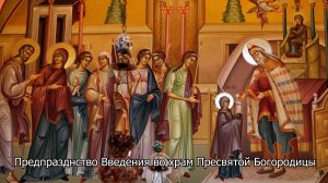 Предпразднство Введения во храм Пресвятой Богородицы. Православный календарь 3 декабря 2025