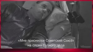Мне приснился Советский Союз  на слова Путного деда
