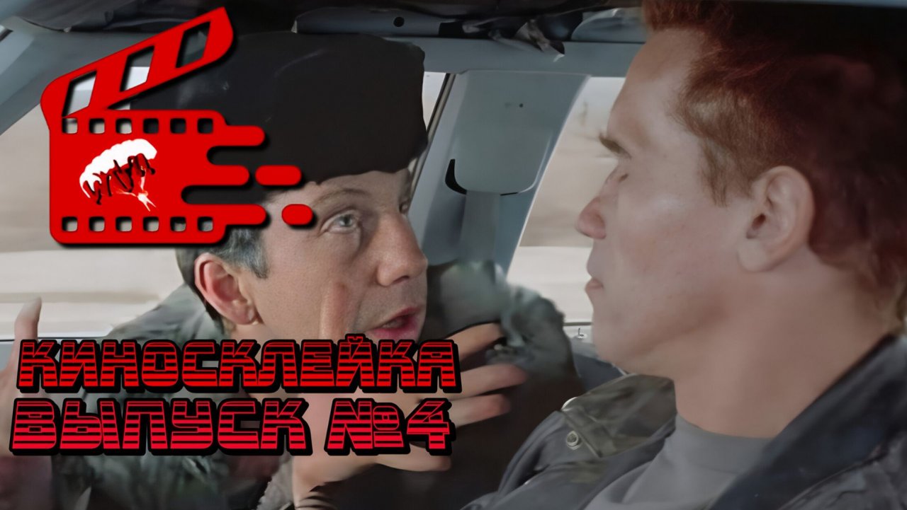 Киносклейка. Выпуск №4.