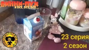 винни пух и все все все в реальной жизни 23 серия 2 сезон четверо с одного двора