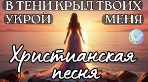 --В ТЕНИ КРЫЛ ТВОИХ УКРОЙ МЕНЯ-- КРАСИВАЯ ХРИСТИАНСКАЯ СОВРЕМЕННАЯ ПЕСНЯ. ПСАЛОМ 16, ПСАЛОМ 90