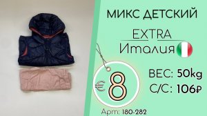 180-282 #3124 Микс детский Экстра Осень-зима Италия