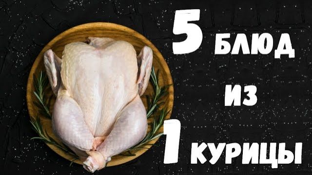 5 БЛЮД ИЗ ОДНОЙ КУРИЦЫ смотреть онлайн