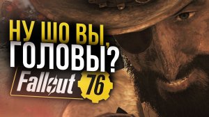 Охота за головами // Бесконечный фарм легендарок // Fallout 76