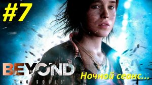Beyond: Two Souls (Прохождение)