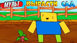 Роблокс ВЫРАСТИ САД мультик анимация приколы