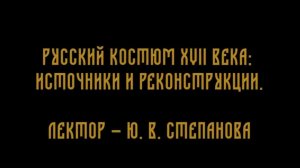 Русский костюм XVII века: источники и реконструкции