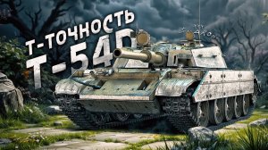 Дареному Т54D в дуло не смотрят!