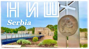 Ниш - старейший город на Балканах. Нишская крепость.Башня черепов. Медиана. Сербия. (Nis. Serbia)