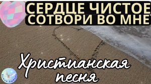 --СЕРДЦЕ ЧИСТОЕ СОХРАНИ ВО МНЕ, МОЙ БОГ--ХРИСТИАНСКАЯ  ПЕСНЯ, ПРОСЛАВЛЯЮЩАЯ БОГА.