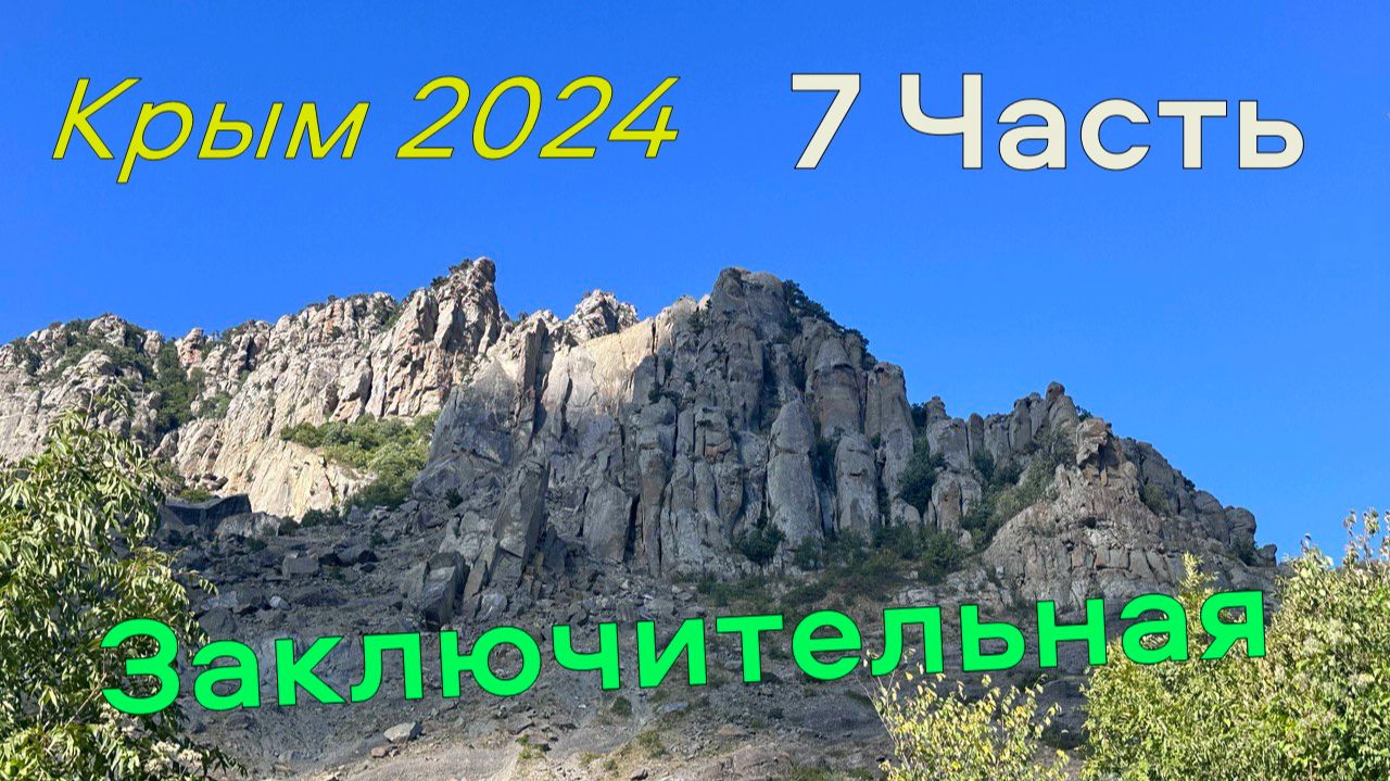 Крым 2024. Часть 7. Заключительная. Классный отдых смотреть онлайн