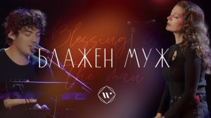 БЛАЖЕН МУЖ (live) 18.11.25 l Прославление. Ачинск