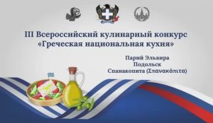 III Всероссийский кулинарный конкурс «Греческая национальная кухня». Спанакопита. Парий Эльвира
