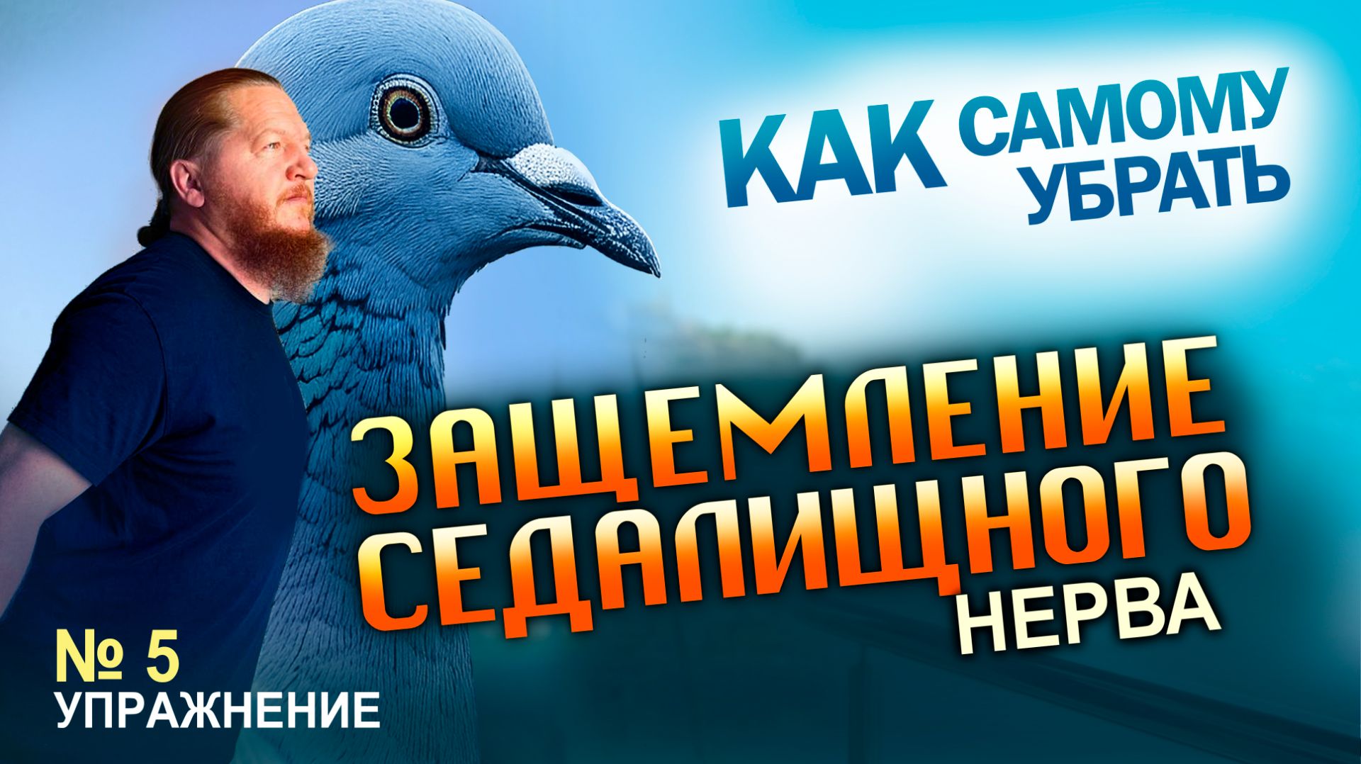 5 Упражнение Защемление Седалищного Нерва