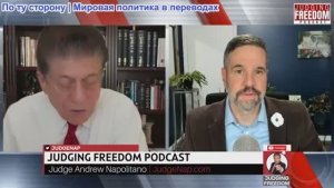 Судья Наполитано - Мэтт Хох: Сможет ли Трамп укротить Глубинное государство?