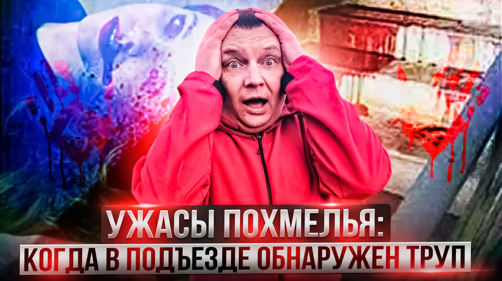 Ужасы похмелья: Когда в подъезде обнаружен труп