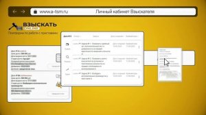 ролик о платформе Взыскать-онлайн по работе с судебными приставами