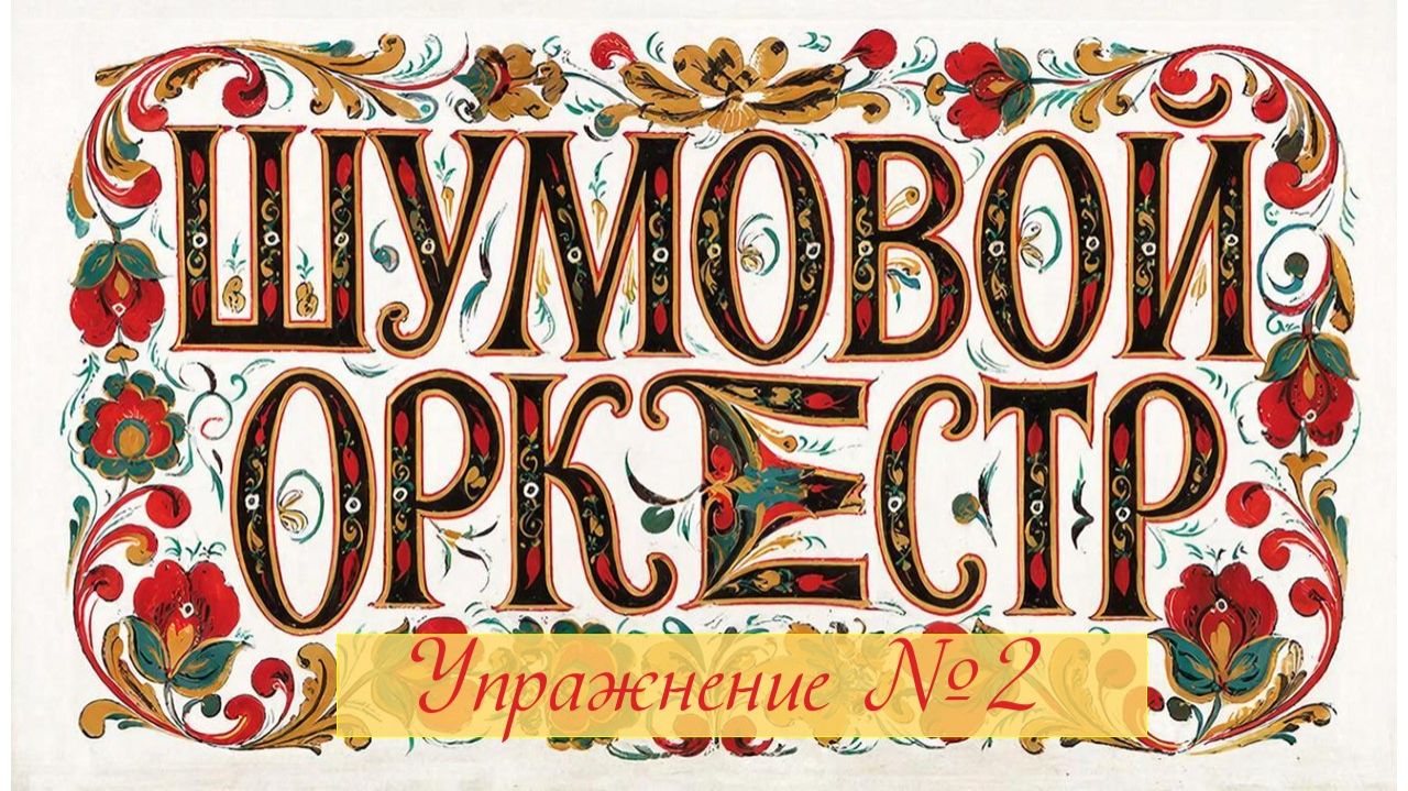 Шумовой оркестр "Упражнение № 2"