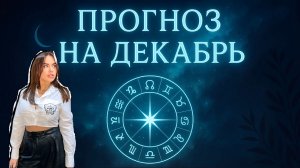 ПРОГНОЗ НА ДЕКАБРЬ❄️