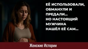 Истории из жизни. Её использовали, обманули, предали Жизненные истории, Аудиорассказы