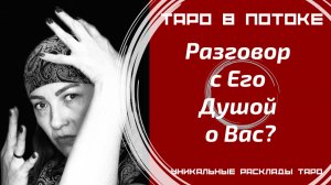 Разговор с его душой о Вас!