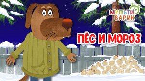 ПЁС И МОРОЗ ♫ МУЛЬТиВАРИК ТВ ☺ ДОБРАЯ  МУЛЬТ ПЕСЕНКА ДЛЯ ДЕТЕЙ ♫ 0+