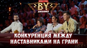 😱Наставники вступают в открытый бой — стулья превращаются в арену! | Дневники ФАКТОР. BY | 5 сезон