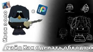 Как сделать обводку в имел прейнд