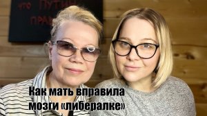 Интервью с мамой