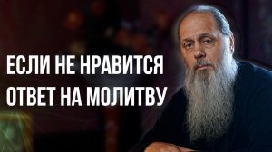 Если не нравится ответ по молитву