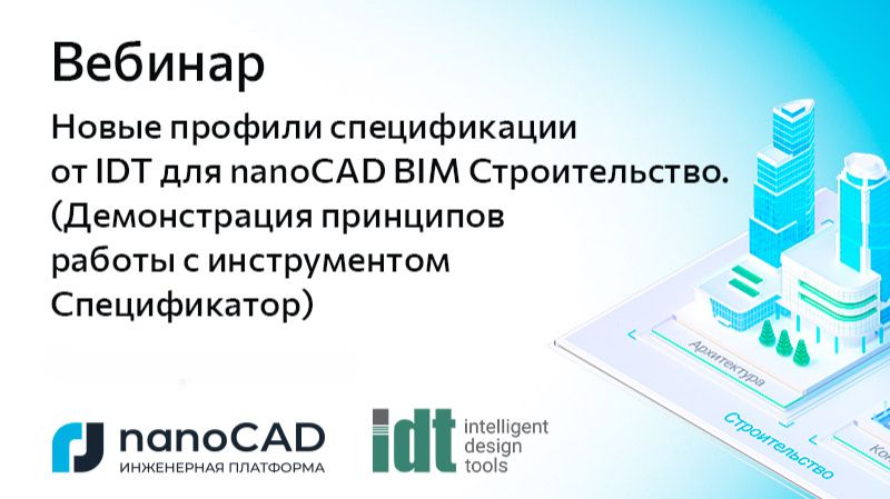 Вебинар «Новые профили спецификации от IDT для nanoCAD BIM Строительство»