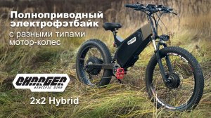 Полноприводный электрофэтбайк с разными типами мотор-колес Charger 2x2 hybrid