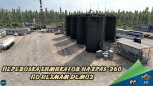 RP. ПЕРЕВОЗКА ХИМИКАТОВ НА КРАЗ-260 ПО HEXMAP DEMO2 | ETS 2 1.57.1.0s | Moza R5 + TSW