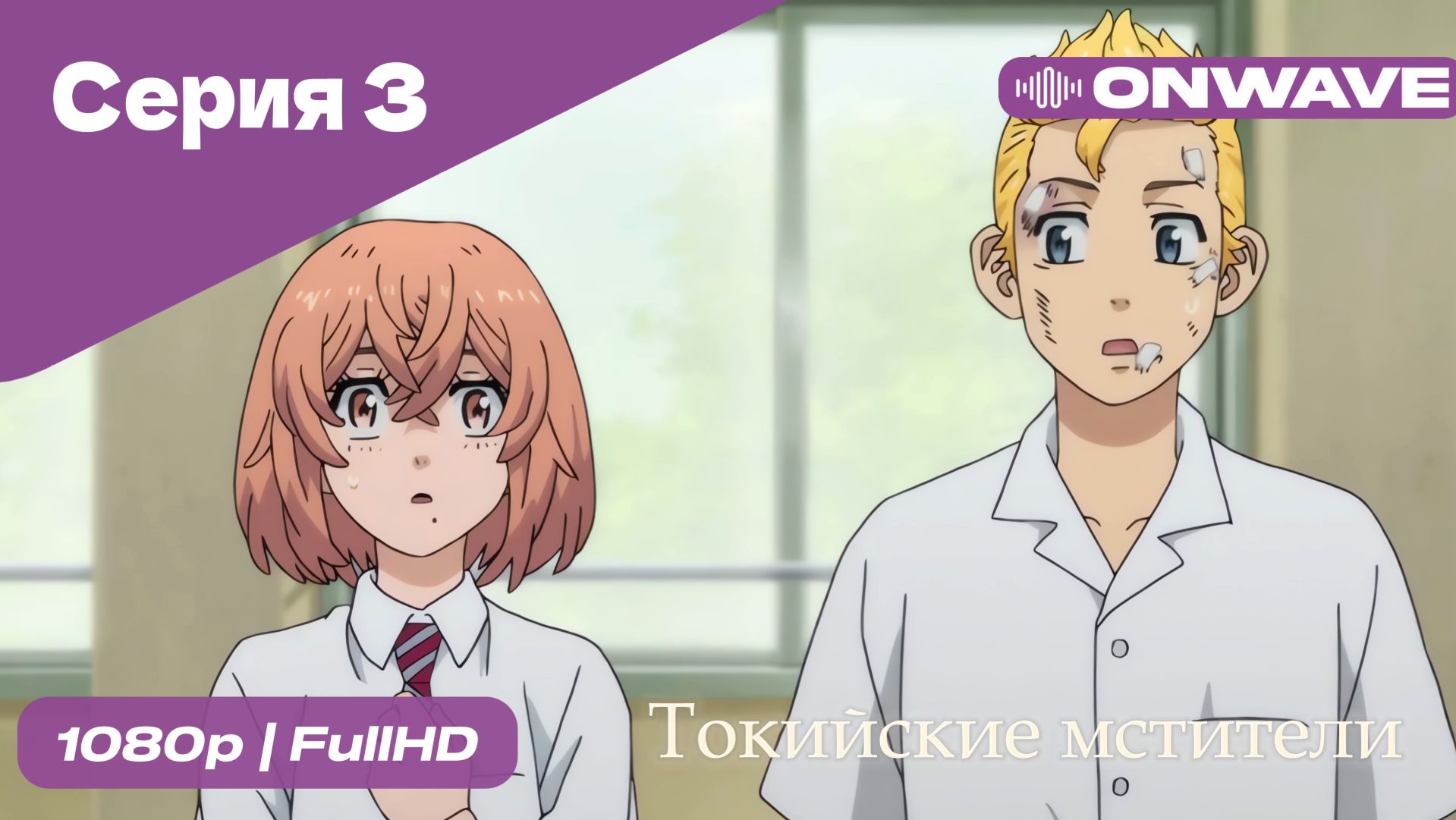 Токийские мстители - 3 Серия  [OnWave]