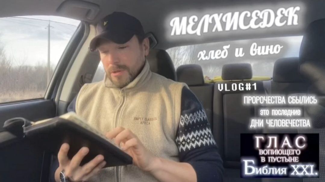 МЕЛХИСЕДЕК