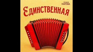 studio Fantoma - Единственная