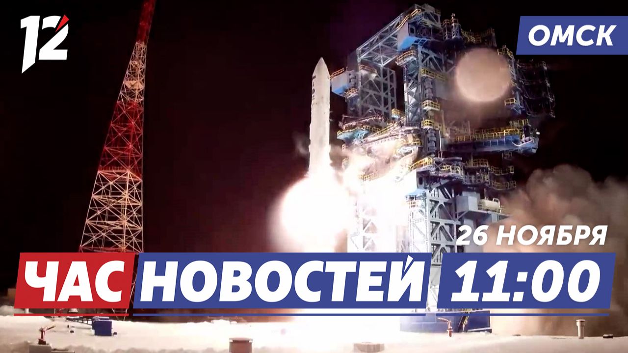 Ракета «Ангара-1.2» / «Музыкальное сердце театра» / Голосование за проекты. Новости Омска