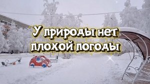 У природы нет плохой погоды.