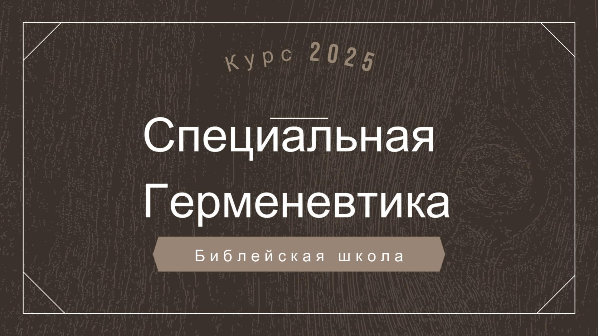 Спец Герменевтика 25 ноября