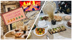 Новогодний стол 2026, 9 проверенных рецептов праздничных блюд