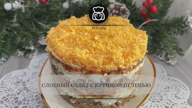 Слоеный салат с куриной печенью