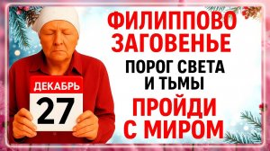 27 декабря Филимонов День. Что нельзя делать 27 декабря. Народные Традиции и Приметы Дня.